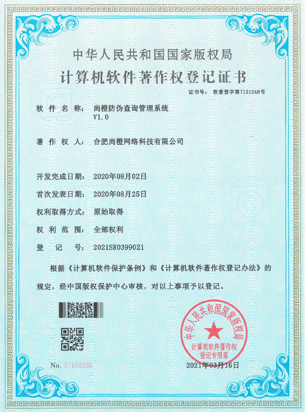 尚橙防偽查詢管理系統 sc-fwcx(v1.0)