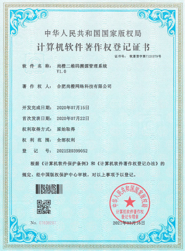 尚橙二維碼溯源管理系統 sc-rwmsy(v1.0)